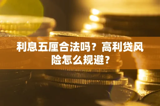 北京利息五厘合法吗？高利贷风险怎么规避？