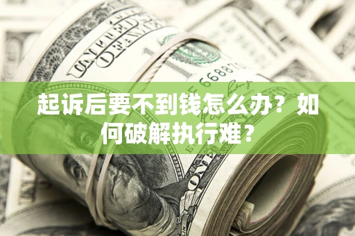 北京起诉后要不到钱怎么办？如何破解执行难？