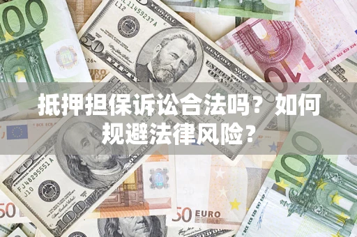 北京抵押担保诉讼合法吗？如何规避法律风险？