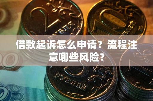 北京借款起诉怎么申请？流程注意哪些风险？
