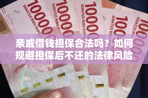 北京亲戚借钱担保合法吗？如何规避担保后不还的法律风险？