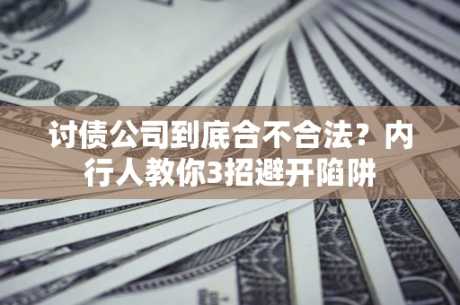 北京讨债公司到底合不合法？内行人教你3招避开陷阱