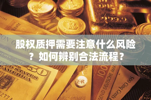 北京股权质押需要注意什么风险？如何辨别合法流程？