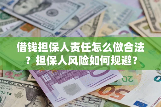 北京借钱担保人责任怎么做合法？担保人风险如何规避？