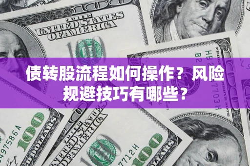 北京债转股流程如何操作？风险规避技巧有哪些？
