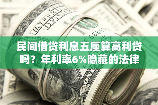 北京民间借贷利息五厘算高利贷吗？年利率6%隐藏的法律风险全解析