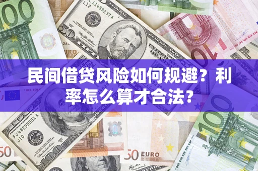 北京民间借贷风险如何规避？利率怎么算才合法？