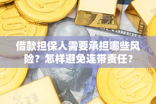 北京借款担保人需要承担哪些风险？怎样避免连带责任？