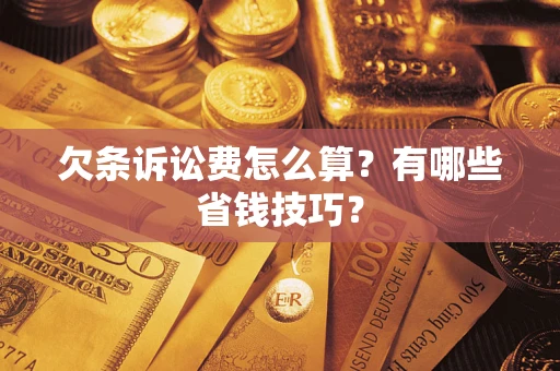 北京欠条诉讼费怎么算？有哪些省钱技巧？