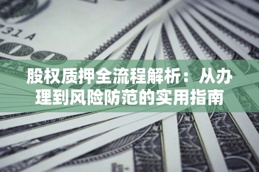 北京股权质押全流程解析：从办理到风险防范的实用指南