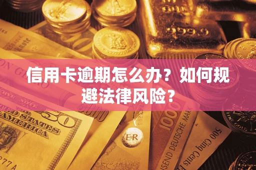 北京信用卡逾期怎么办？如何规避法律风险？