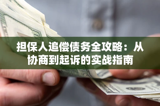 北京担保人追偿债务全攻略:从协商到起诉的实战指南 北京担保人追偿债务全攻略:从协商到起诉的实战指南
