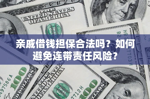 北京亲戚借钱担保合法吗？如何避免连带责任风险？