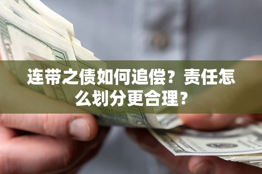 北京连带之债如何追偿？责任怎么划分更合理？