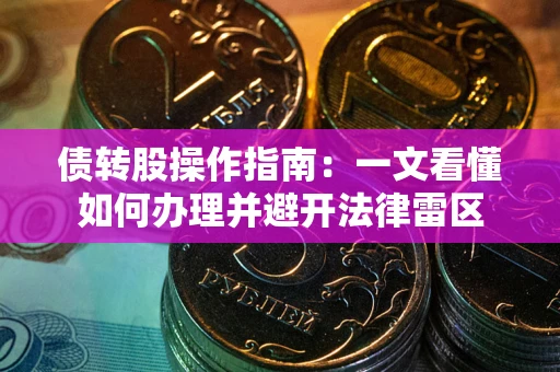 北京债转股操作指南：一文看懂如何办理并避开法律雷区
