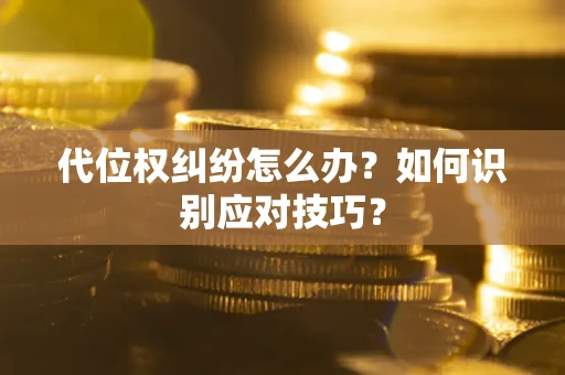 北京代位权纠纷怎么办？如何识别应对技巧？