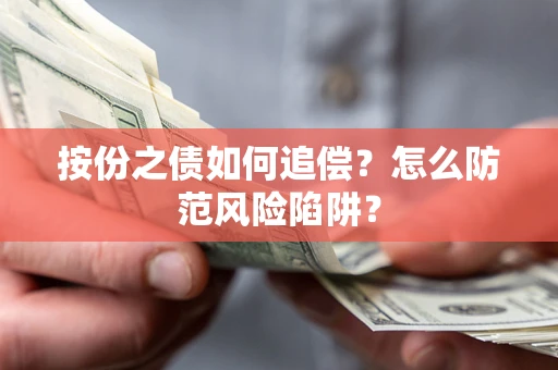 北京按份之债如何追偿？怎么防范风险陷阱？