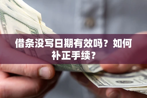 北京借条没写日期有效吗？如何补正手续？