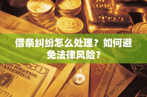 北京借条纠纷怎么处理？如何避免法律风险？