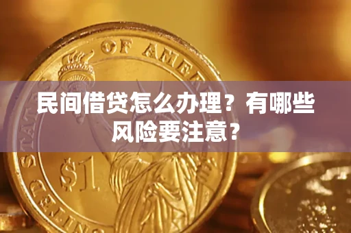 北京民间借贷怎么办理？有哪些风险要注意？