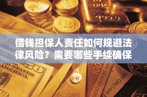 北京借钱担保人责任如何规避法律风险？需要哪些手续确保安全？