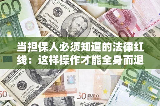 北京当担保人必须知道的法律红线：这样操作才能全身而退