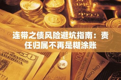 北京连带之债风险避坑指南：责任归属不再是糊涂账