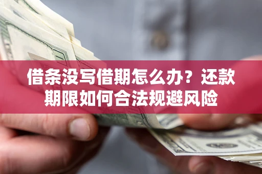 北京借条没写借期怎么办？还款期限如何合法规避风险