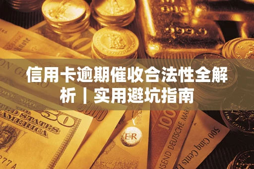 北京信用卡逾期催收合法性全解析｜实用避坑指南