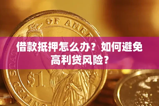 北京借款抵押怎么办？如何避免高利贷风险？