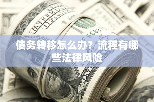 北京债务转移怎么办？流程有哪些法律风险